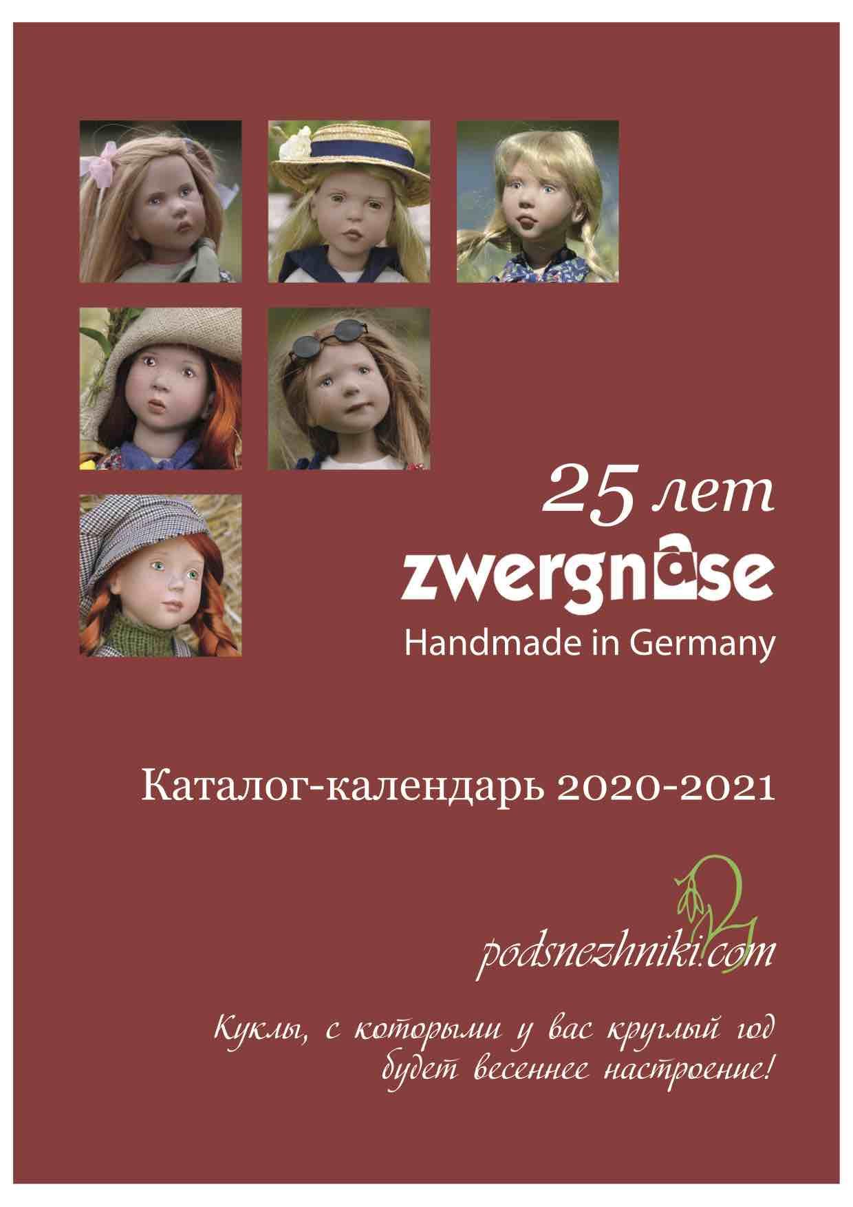 Каталог-Календарь 2020/2021 к 25 юбилею Zwergnase (цена с включенной доставкой)