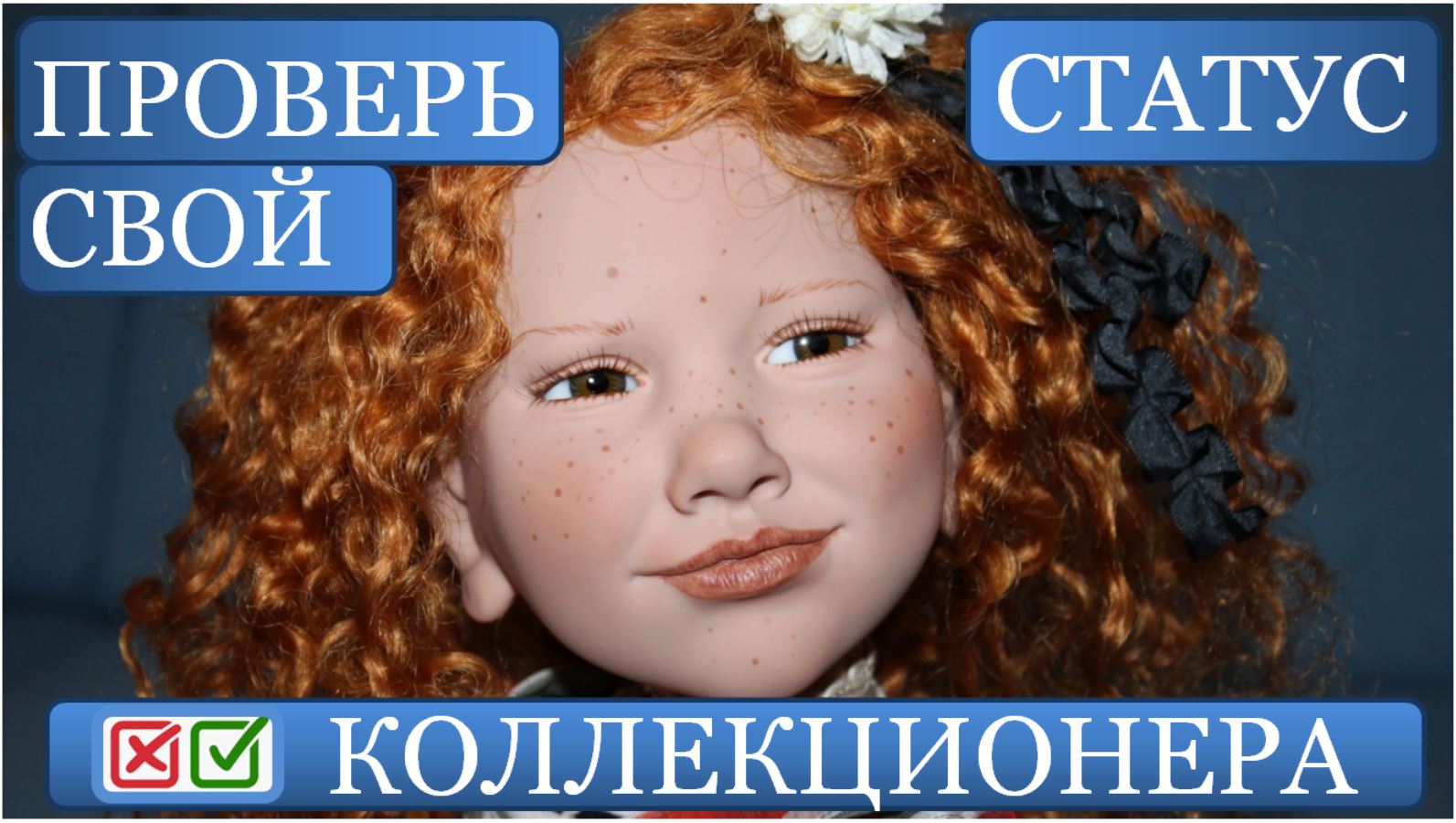 Подснежники куклы