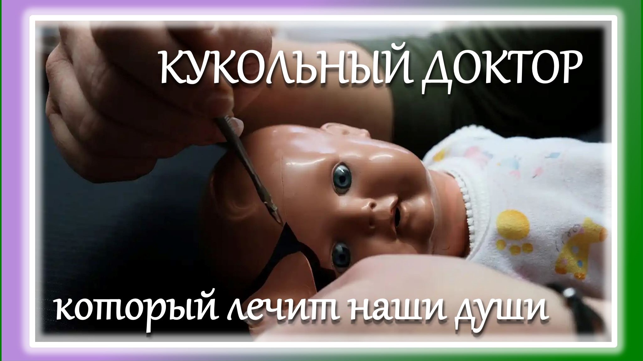 Подснежники куклы