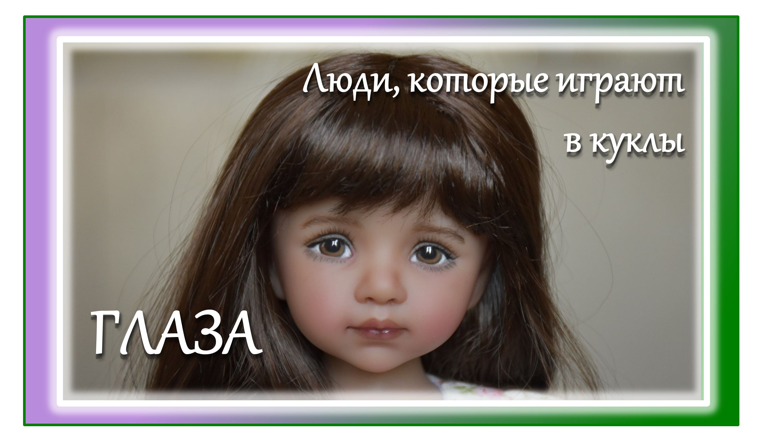 Подснежники куклы