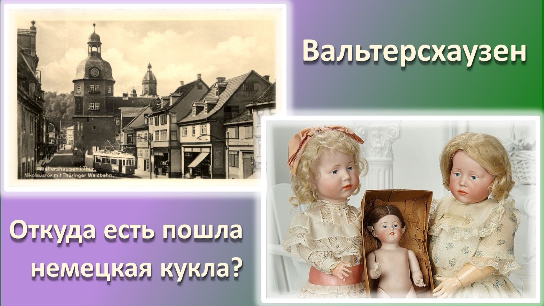 Коллекционные и авторские куклы
