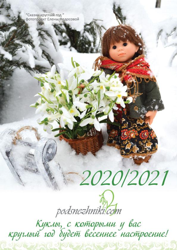 Календарь 2020/2021 (цена с включенной доставкой)