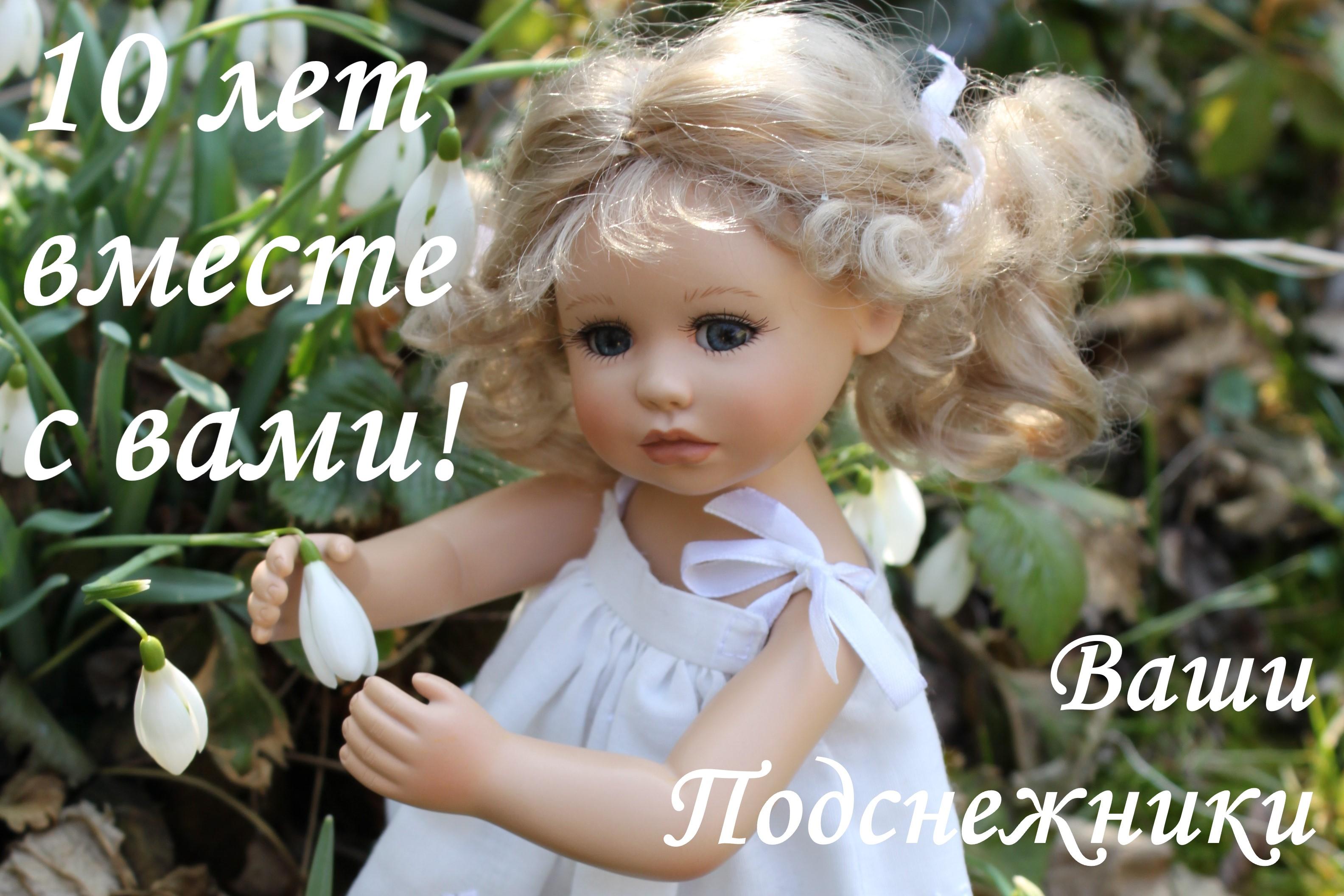 Подснежники Юбилей Подснежники Юбилей