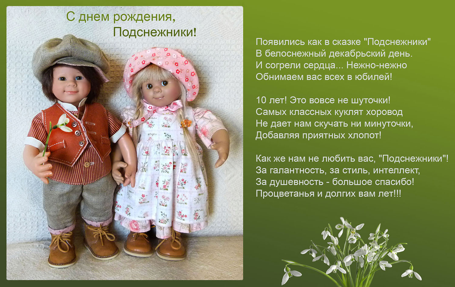 Подснежники Юбилей Подснежники Юбилей