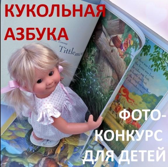 Детский кукольный фотоконкурс от Подснежников