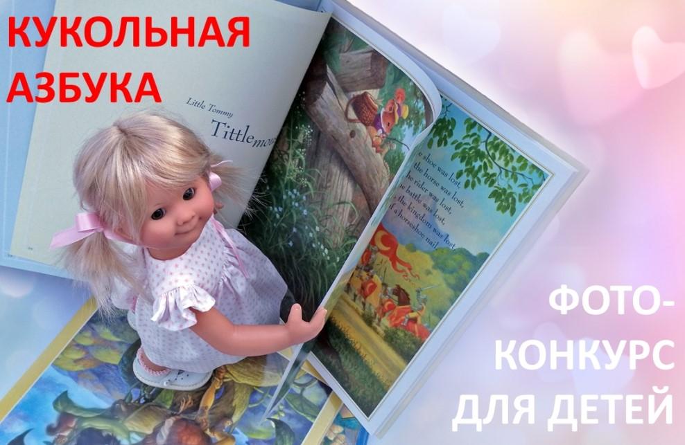 Детский фотоконкурс от Подснежников "Кукольная азбука"