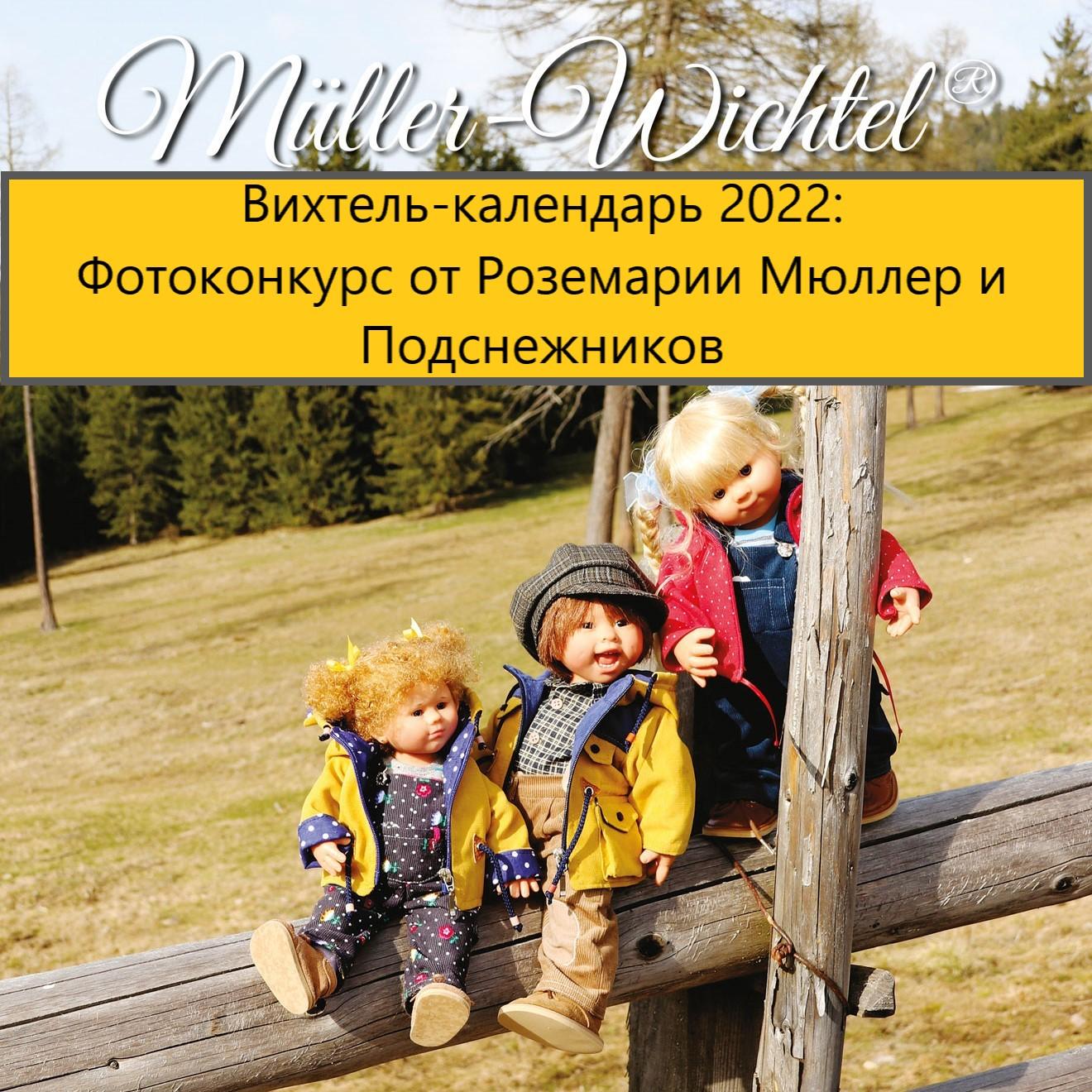фотоконкурс Подснежники Rosemarie Muller Wichtel calendar фотоконкурс Подснежники Rosemarie Muller Wichtel calendar