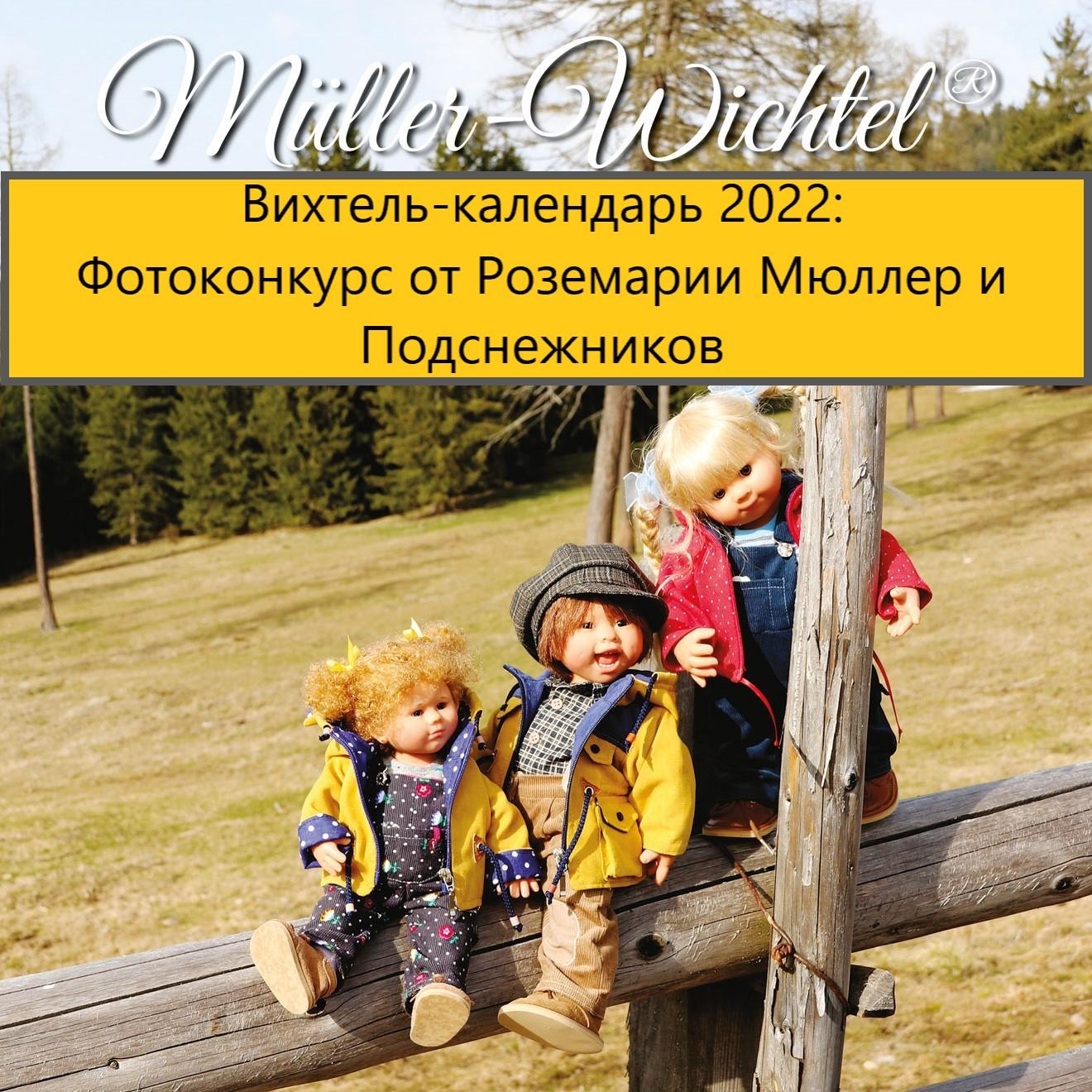 фотоконкурс Подснежники Rosemarie Muller Wichtel calendar